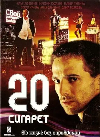 20 Cigarettes (2007)