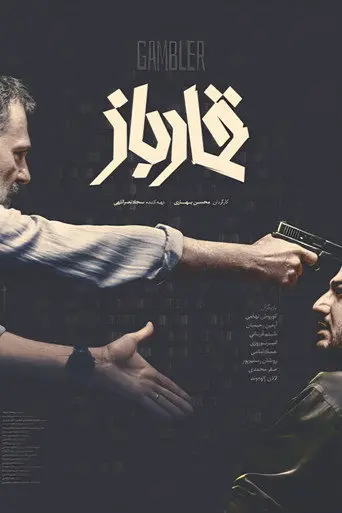 Gambler (2026)