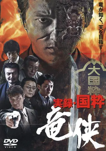 True Account: The Chivalrous Dragon of Japan (2007)