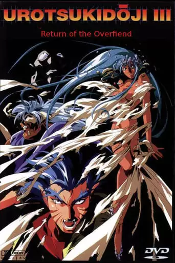 Urotsukidoji III: Return Of The Overfiend (1993)