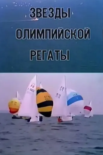 Stars Olympic Regatta (1980)