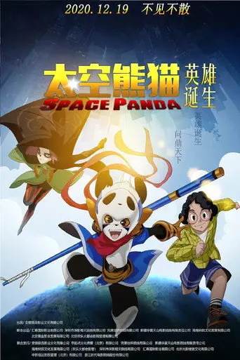 太空熊猫英雄诞生 (2020)