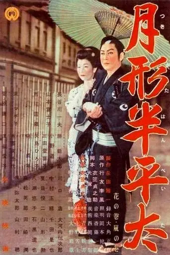 Tsukigata Hanpeita: Hana No Maki; Arashi No Maki (1956)