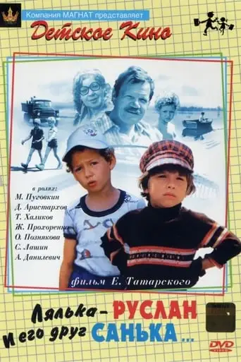 Lyalka-Ruslan and His Friend Sanka (1980)