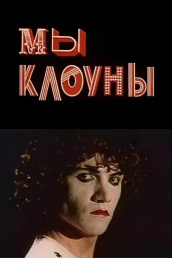 We Are The Clowns (1985)