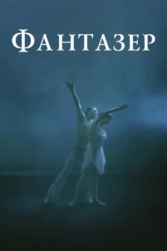 The Dreamer (1988)