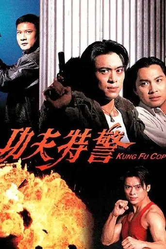 Kung Fu Cop (1995)