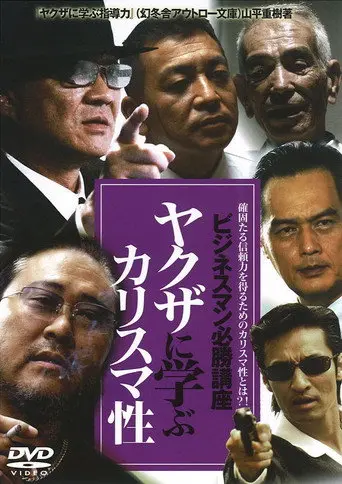 The Successful Businessmen Handbook IV: Charisma You Can Learn from the Yakuza (2008)
