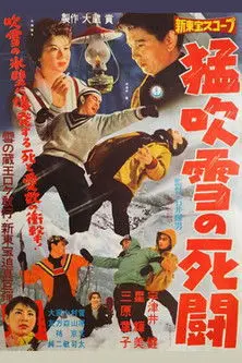 Fight to the Death in a Blizzard (1959)