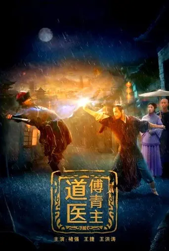 道医傅青主 (2022)
