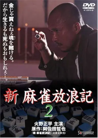 Shin Mahjong Horoki 2 (1999)