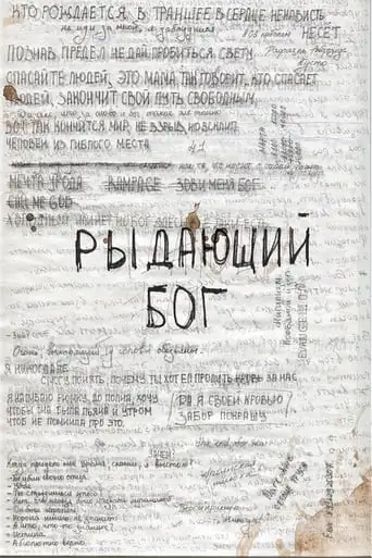 Рыдающий Бог (2024)