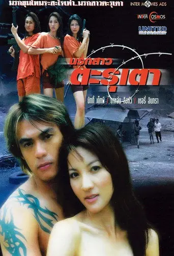 Narok Sao Tarutao (2003)