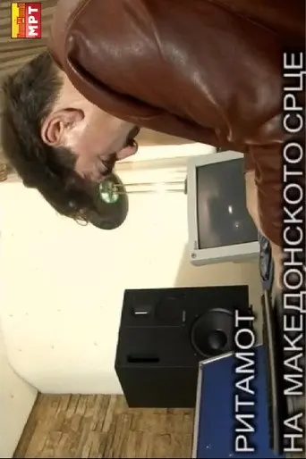 Rhythm of a Macedonian Heart (2010)