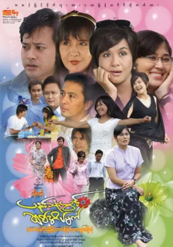 Pann Thone Pwint Ei Chit Eain Mat (2008)