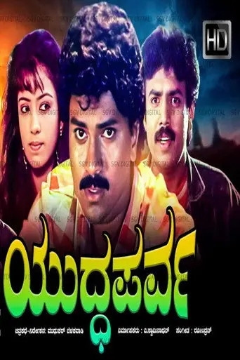 Yuddha Parva (1991)