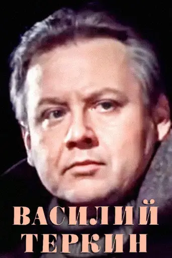 Vasily Tyorkin (1979)