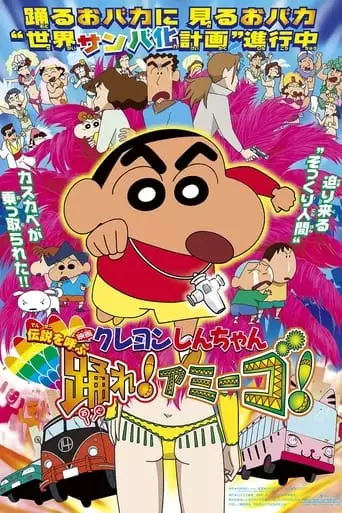 Crayon Shin-chan: The Legend Called Dance! Amigo! (2006)