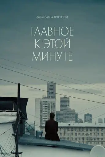 Главное к этой минуте (2025)