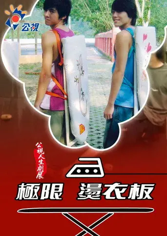 極限燙衣板 (2006)