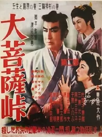 Daibosatsu Toge - Dai-ni-bu: Mibu To Shimabara No Maki; Miwa Kamisugi No Maki (1953)