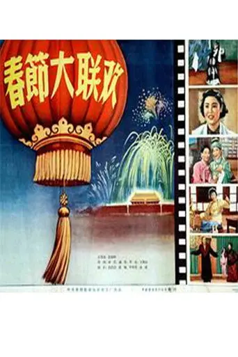 春节大联欢 (1956)