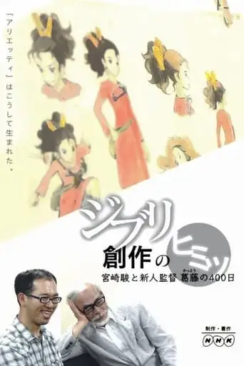 Inside Ghibli's Creation: 400 Days of Clash Between Hayao Miyazaki and The New Director (2010)