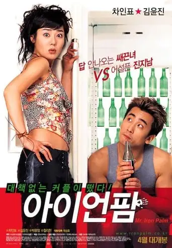 Mr. Iron Palm (2002)
