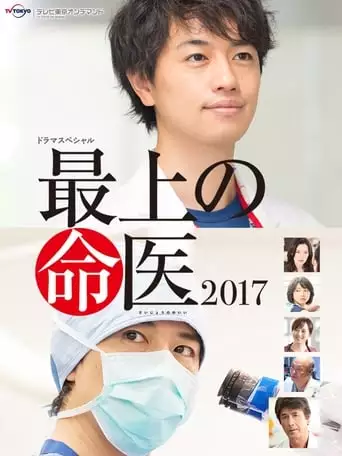 The Best Skilled Surgeon 2017 (2017)