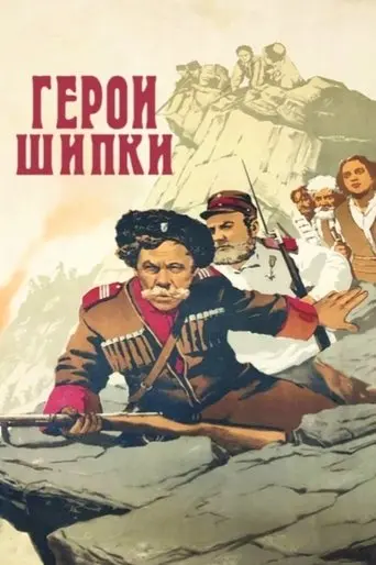 Heroes of Shipka (1955)