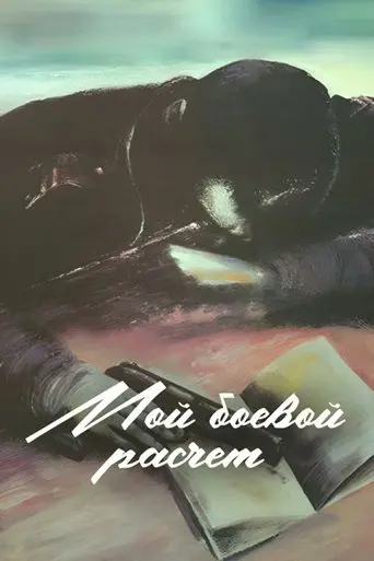 My Combat Team (1987)