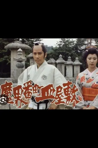 The Cursed Plate: Dish Mansion at Hell's Banchō (1981)