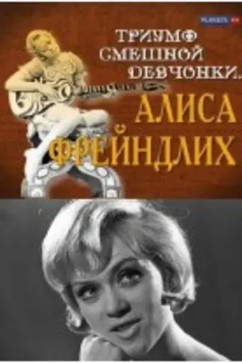 The Triumph of a Funny Girl. Alisa Freindlich (2009)