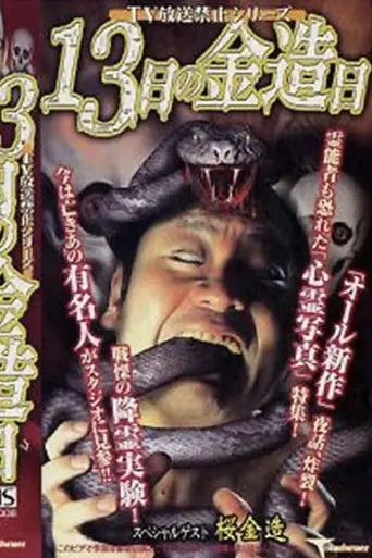 TV Broadcast Prohibited Series: Kinzō on the 13th Day (2001)