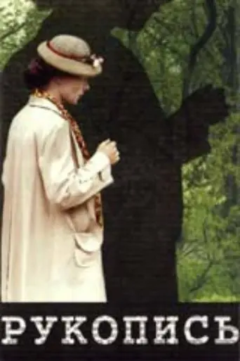 The Manuscript (1992)