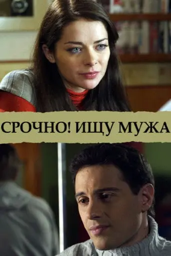 Срочно! Ищу мужа (2011)