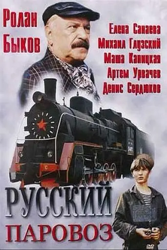Russkiy Parovoz (1995)