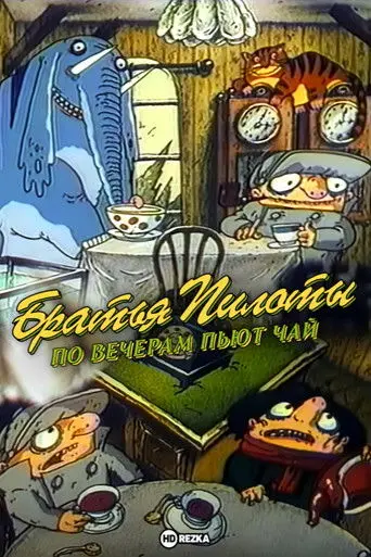 Pilot Brothers Drink Tea in the Evenings (1996)