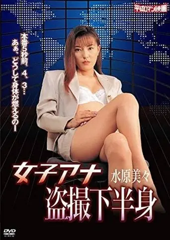 Joshi ana: Tôsatsu kahanshin (1999)