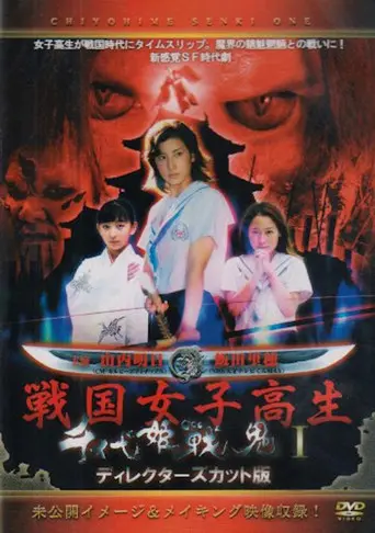 Chiyohime Senki (2004)