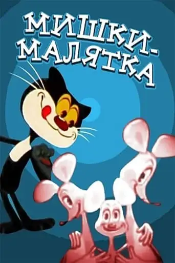Baby Mice (1982)