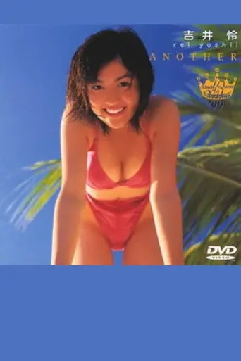 フジテレビ ビジュアルクイーン・オブ・ザ・イヤー’99 吉井怜 (1999)