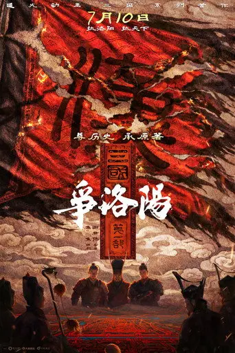 Three Kingdoms: The Beginning (2026)