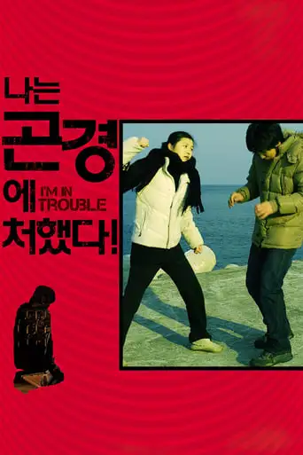 I'm in Trouble! (2009)