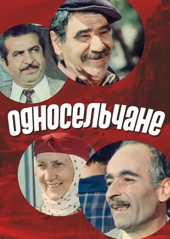 Fellow Villagers (1975)