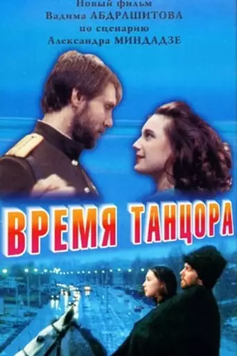 Time of a Dancer (1998)