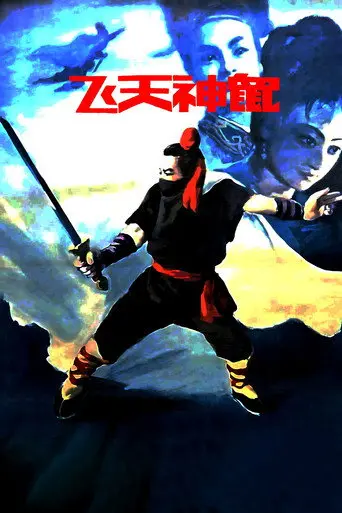 Fei Tian Shen Shu (1990)