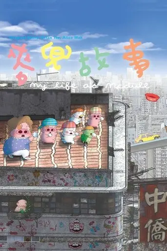 My Life as McDull (2001)