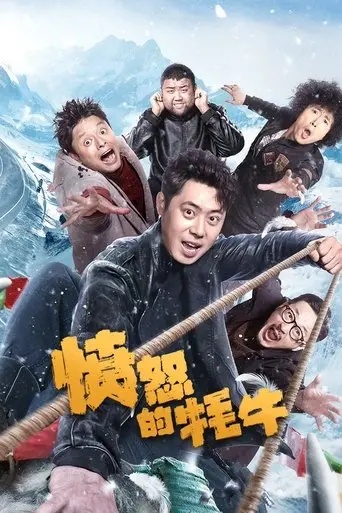 愤怒的牦牛 (2025)