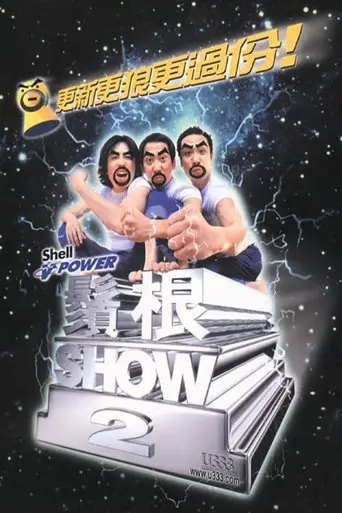 须根SHOW2 (2000)